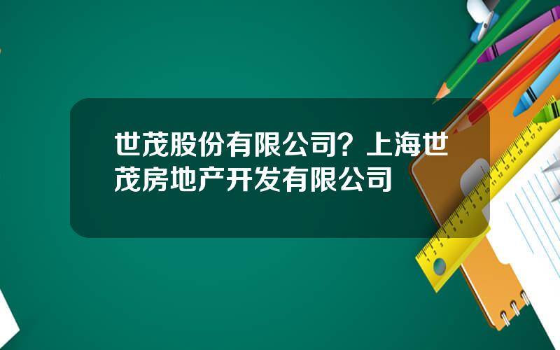 世茂股份有限公司？上海世茂房地产开发有限公司