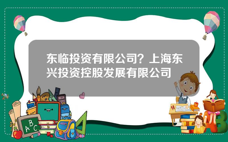 东临投资有限公司？上海东兴投资控股发展有限公司