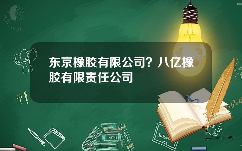 东京橡胶有限公司？八亿橡胶有限责任公司