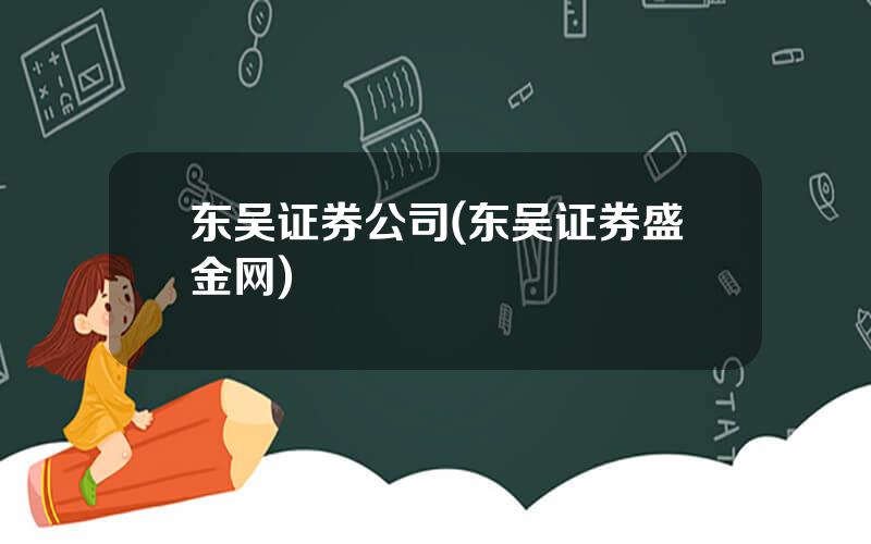 东吴证券公司(东吴证券盛金网)