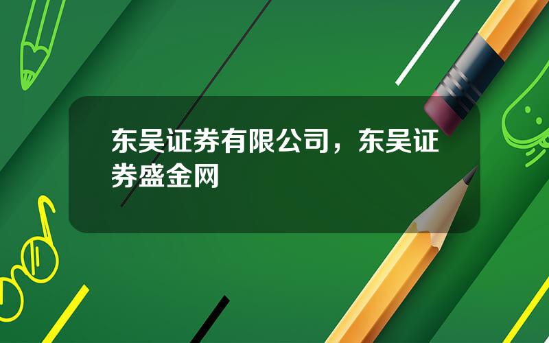 东吴证券有限公司，东吴证券盛金网