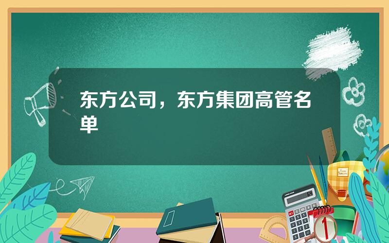 东方公司，东方集团高管名单