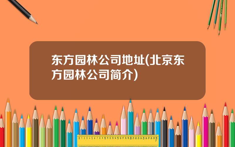 东方园林公司地址(北京东方园林公司简介)