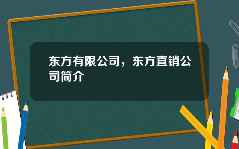 东方有限公司，东方直销公司简介