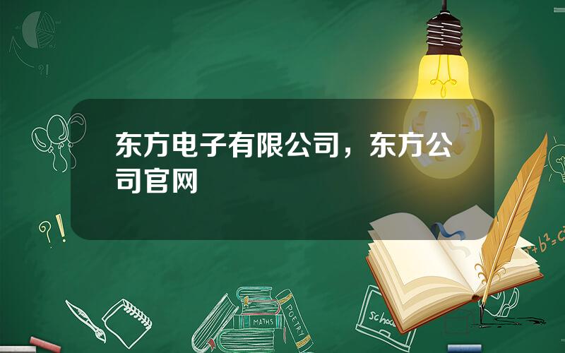 东方电子有限公司，东方公司官网