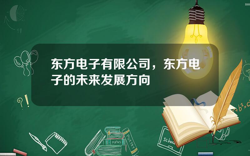 东方电子有限公司，东方电子的未来发展方向