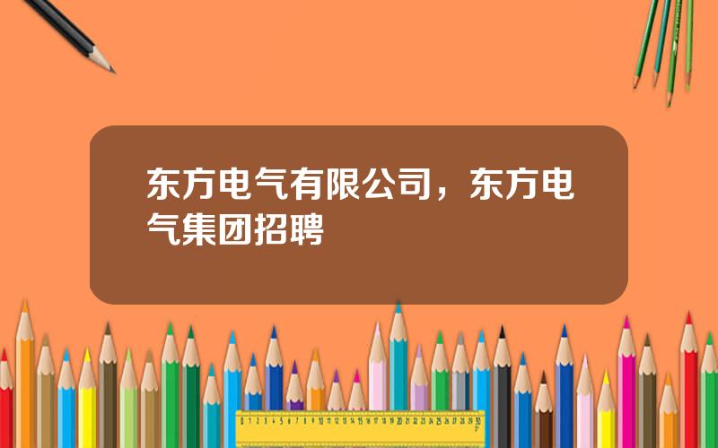 东方电气有限公司，东方电气集团招聘