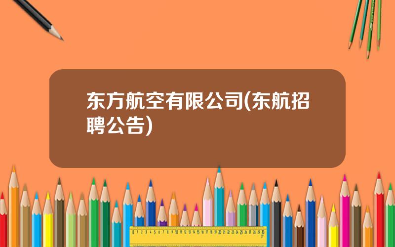 东方航空有限公司(东航招聘公告)