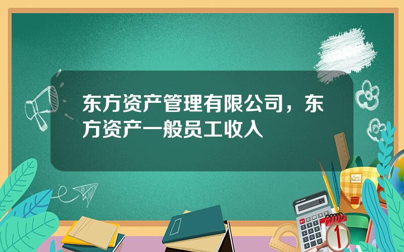 东方资产管理有限公司，东方资产一般员工收入