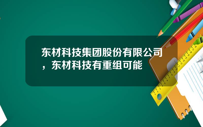 东材科技集团股份有限公司，东材科技有重组可能