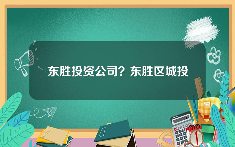 东胜投资公司？东胜区城投