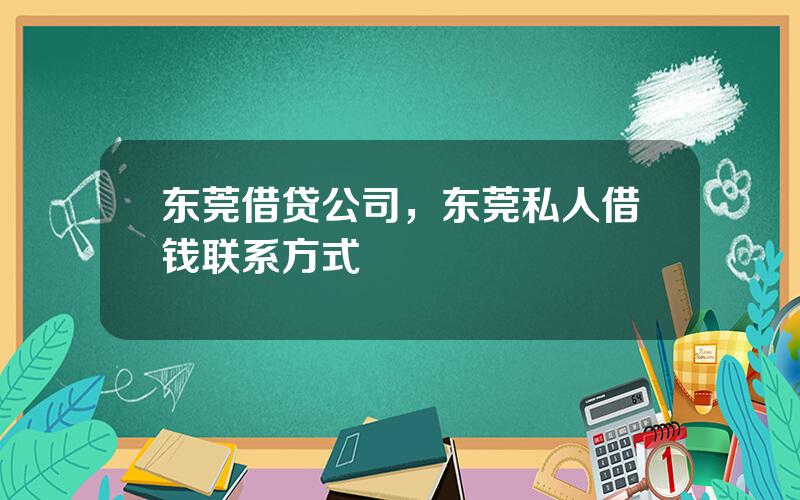 东莞借贷公司，东莞私人借钱联系方式