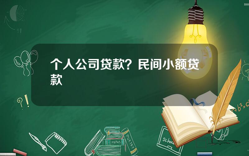 个人公司贷款？民间小额贷款