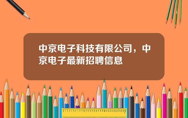 中京电子科技有限公司，中京电子最新招聘信息