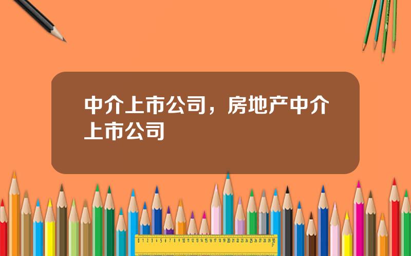 中介上市公司，房地产中介上市公司