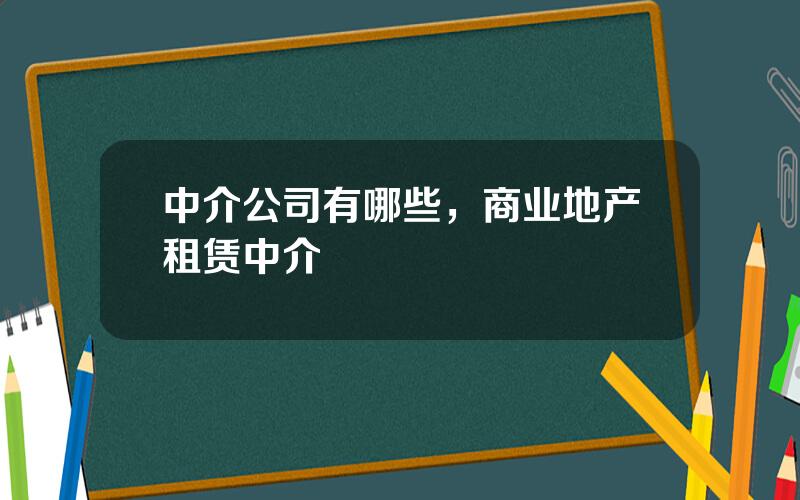 中介公司有哪些，商业地产租赁中介