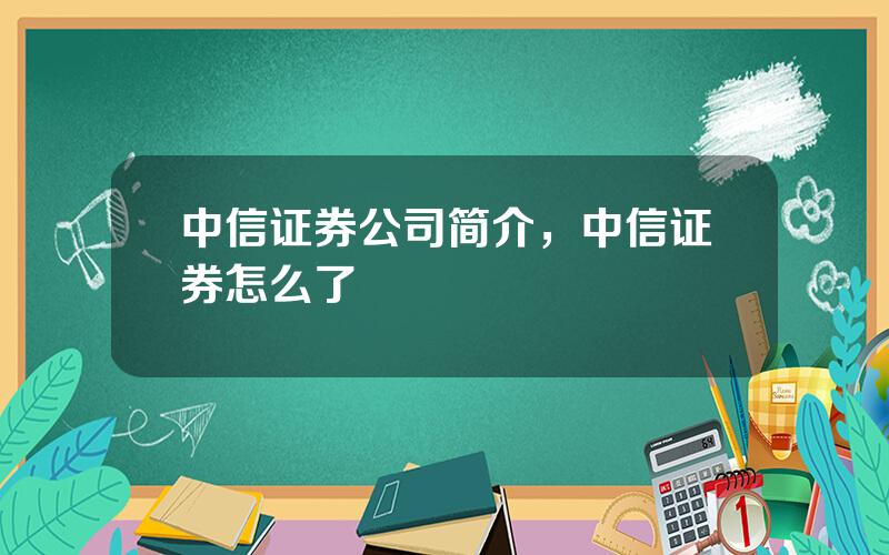 中信证券公司简介，中信证券怎么了