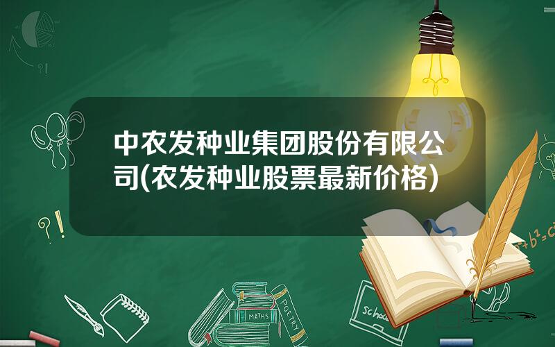 中农发种业集团股份有限公司(农发种业股票最新价格)