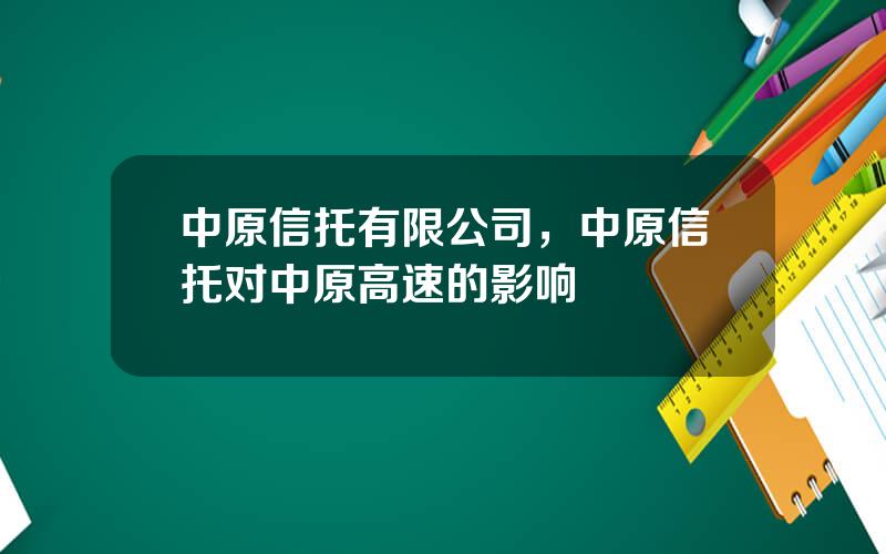 中原信托有限公司，中原信托对中原高速的影响