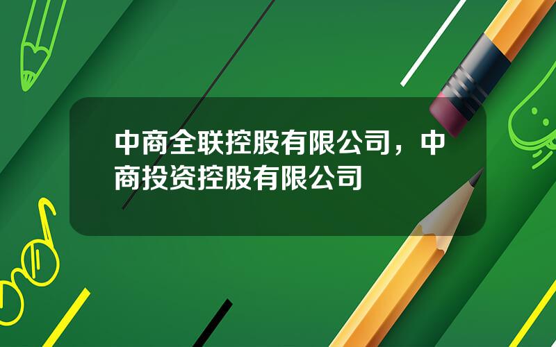 中商全联控股有限公司，中商投资控股有限公司