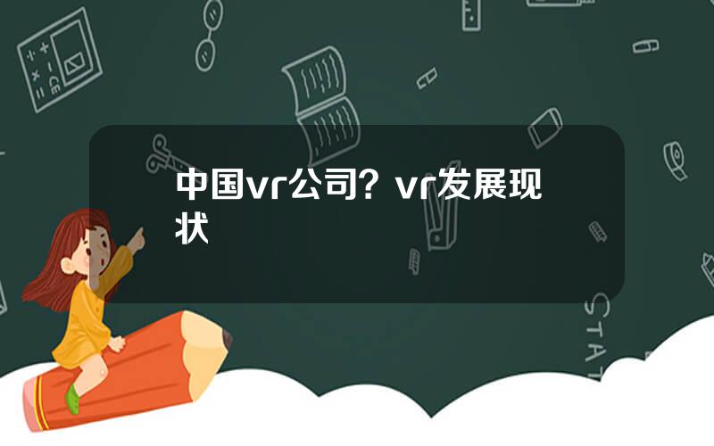 中国vr公司？vr发展现状