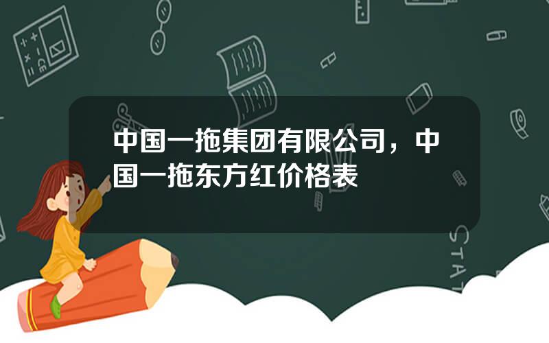 中国一拖集团有限公司，中国一拖东方红价格表