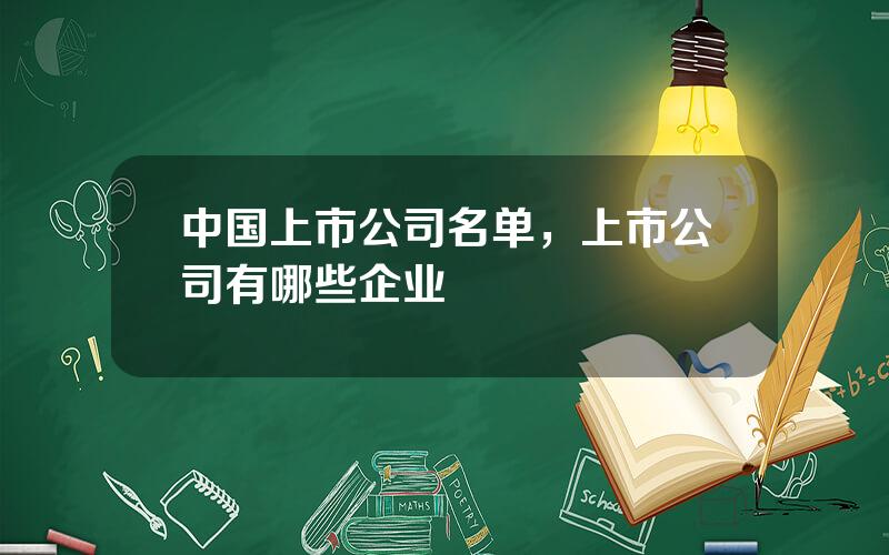 中国上市公司名单，上市公司有哪些企业