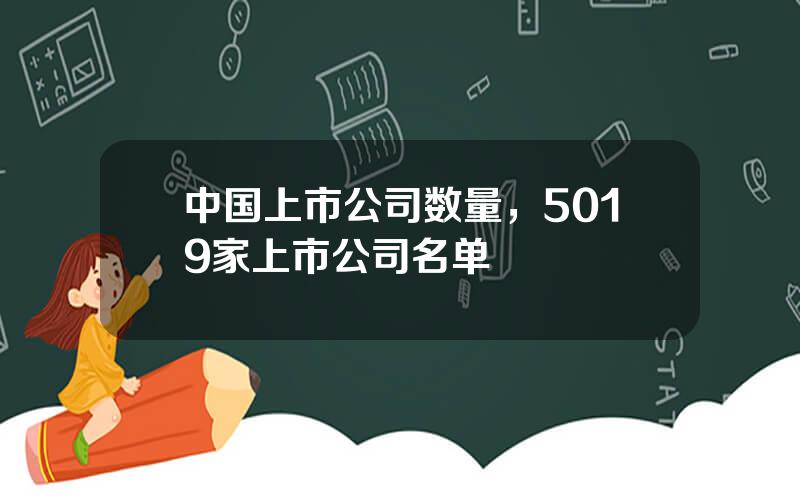 中国上市公司数量，5019家上市公司名单