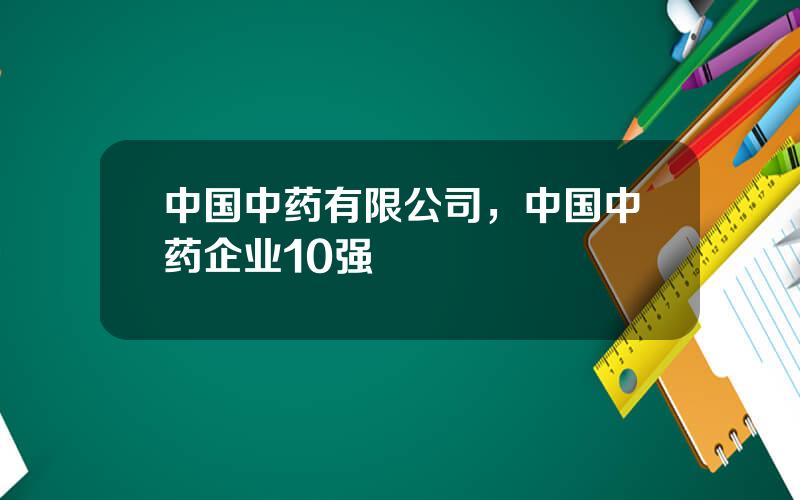 中国中药有限公司，中国中药企业10强