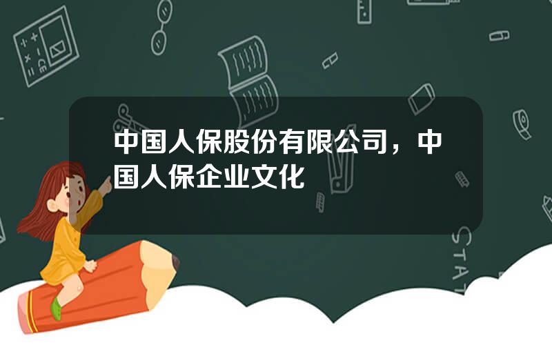 中国人保股份有限公司，中国人保企业文化