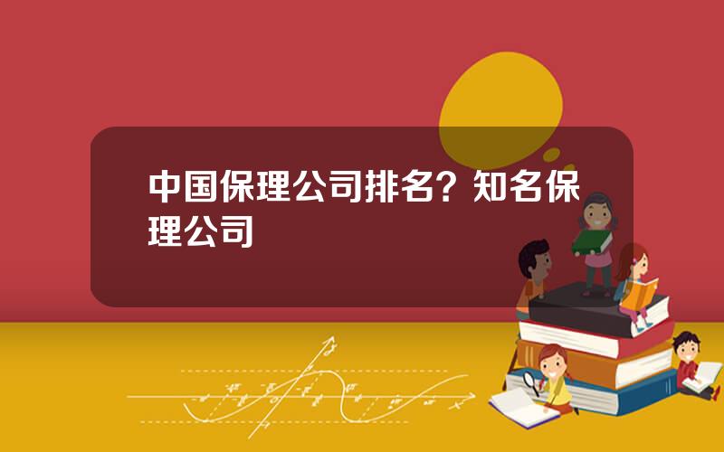 中国保理公司排名？知名保理公司