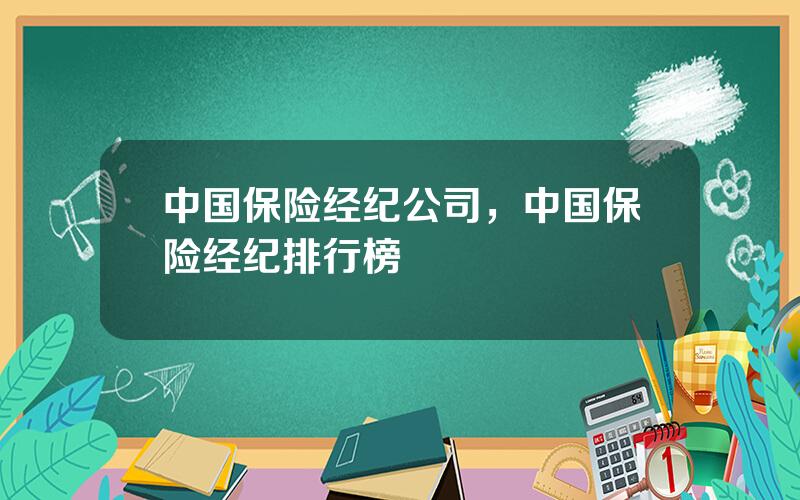 中国保险经纪公司，中国保险经纪排行榜