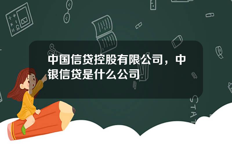 中国信贷控股有限公司，中银信贷是什么公司