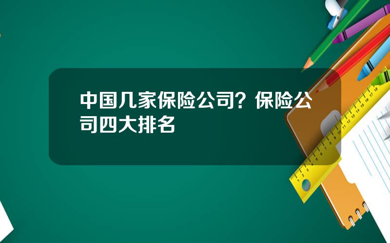 中国几家保险公司？保险公司四大排名