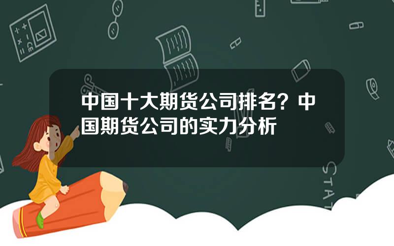 中国十大期货公司排名？中国期货公司的实力分析