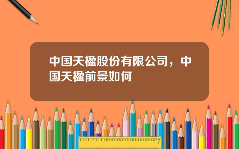 中国天楹股份有限公司，中国天楹前景如何