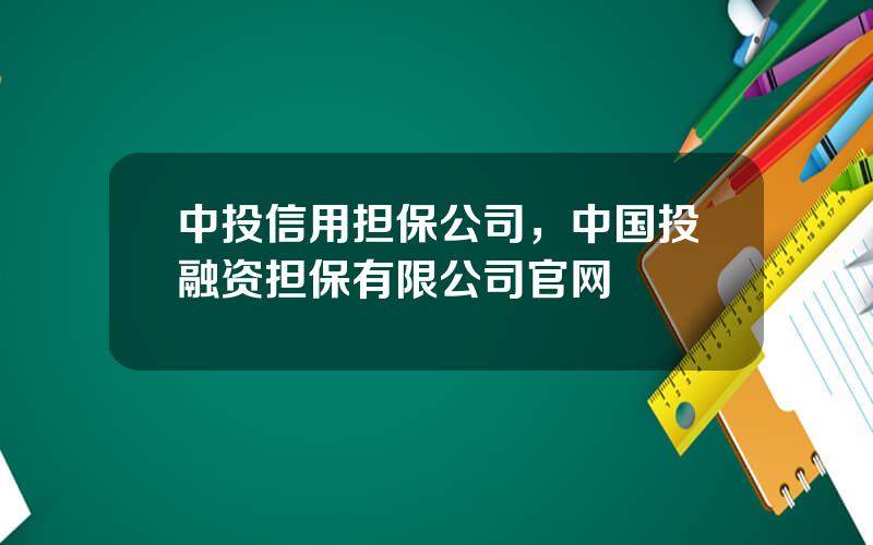 中投信用担保公司，中国投融资担保有限公司官网