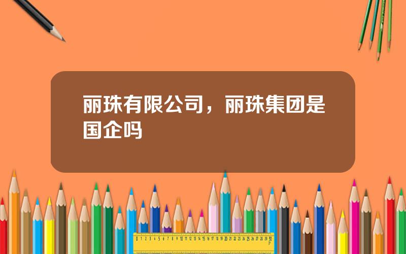 丽珠有限公司，丽珠集团是国企吗