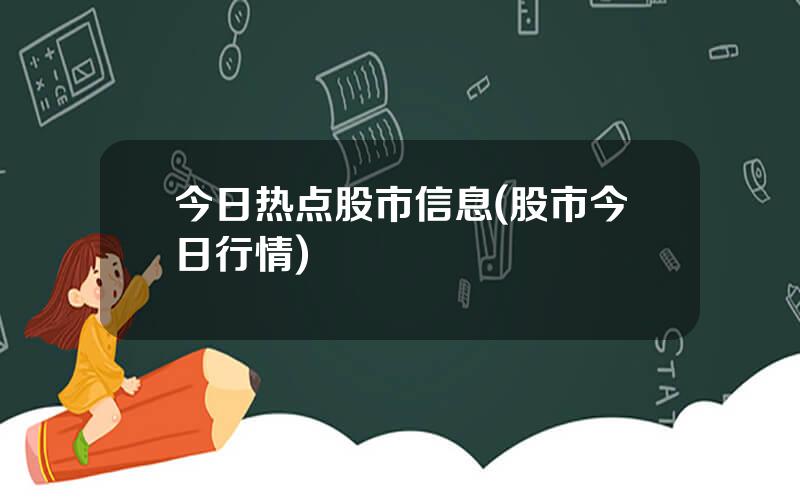 今日热点股市信息(股市今日行情)