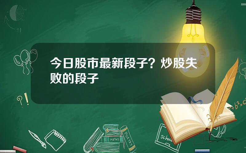 今日股市最新段子？炒股失败的段子