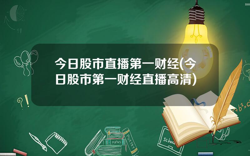 今日股市直播第一财经(今日股市第一财经直播高清)