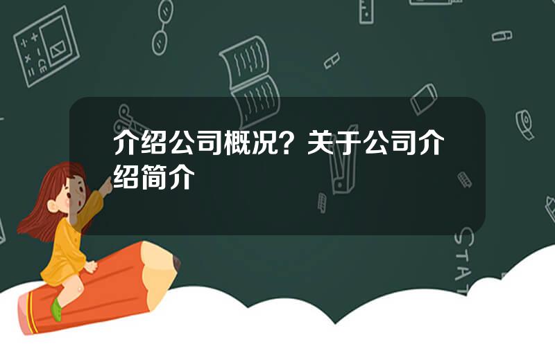 介绍公司概况？关于公司介绍简介