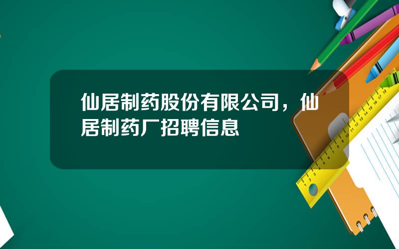 仙居制药股份有限公司，仙居制药厂招聘信息