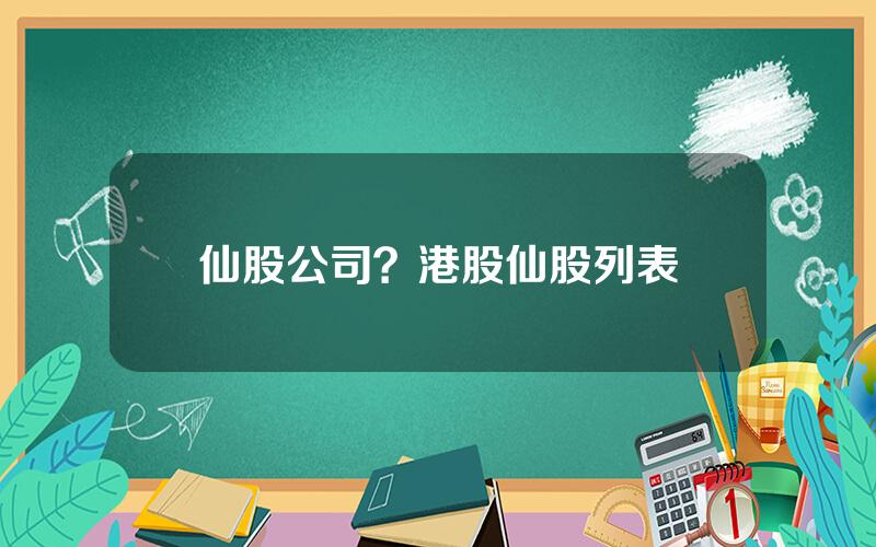 仙股公司？港股仙股列表