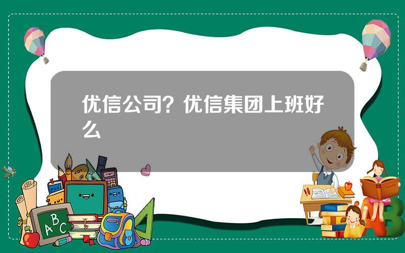 优信公司？优信集团上班好么