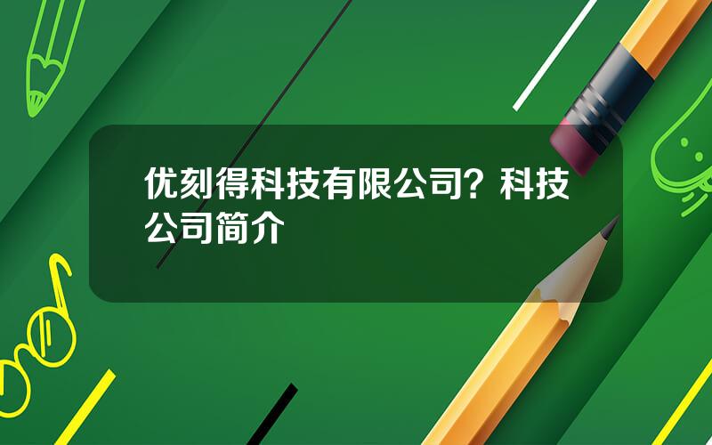 优刻得科技有限公司？科技公司简介