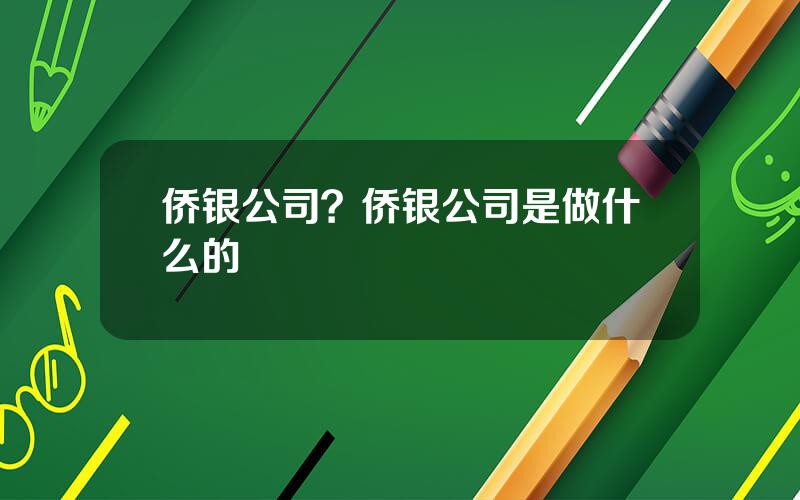 侨银公司？侨银公司是做什么的