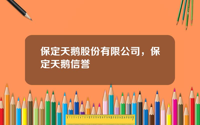 保定天鹅股份有限公司，保定天鹅信誉