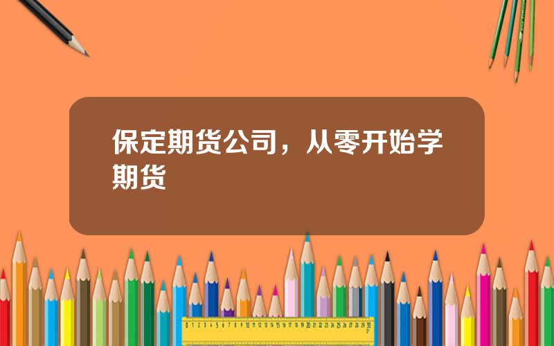 保定期货公司，从零开始学期货