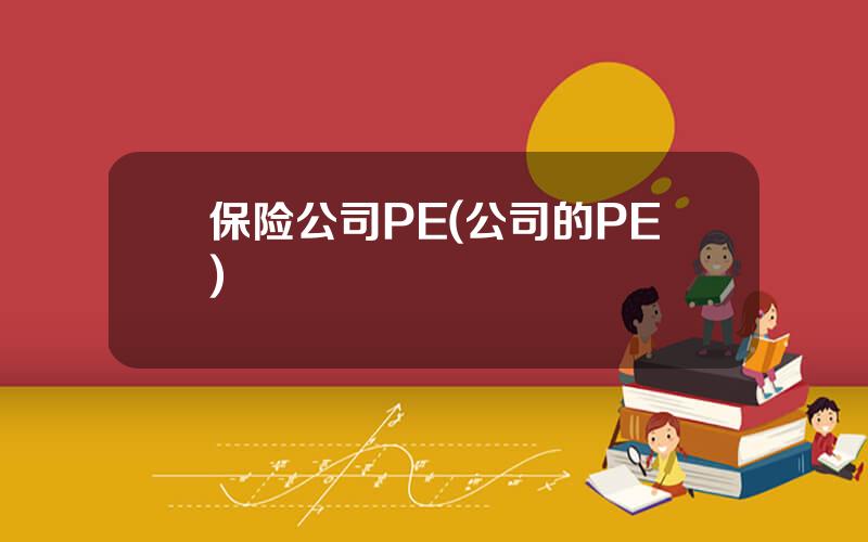 保险公司PE(公司的PE)